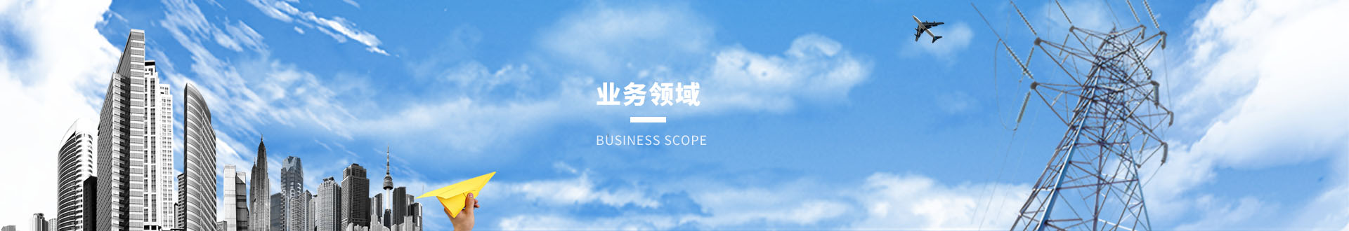 業(yè)務領(lǐng)域