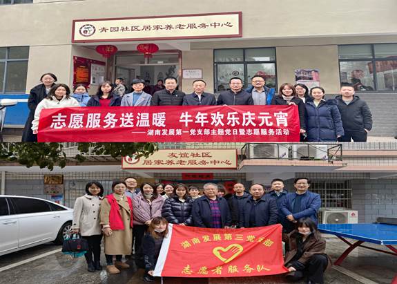 湖南發(fā)展基層黨支部開展“關(guān)愛老人、弘揚(yáng)傳統(tǒng)”主題黨日暨黨員志愿服務(wù)活動(dòng)