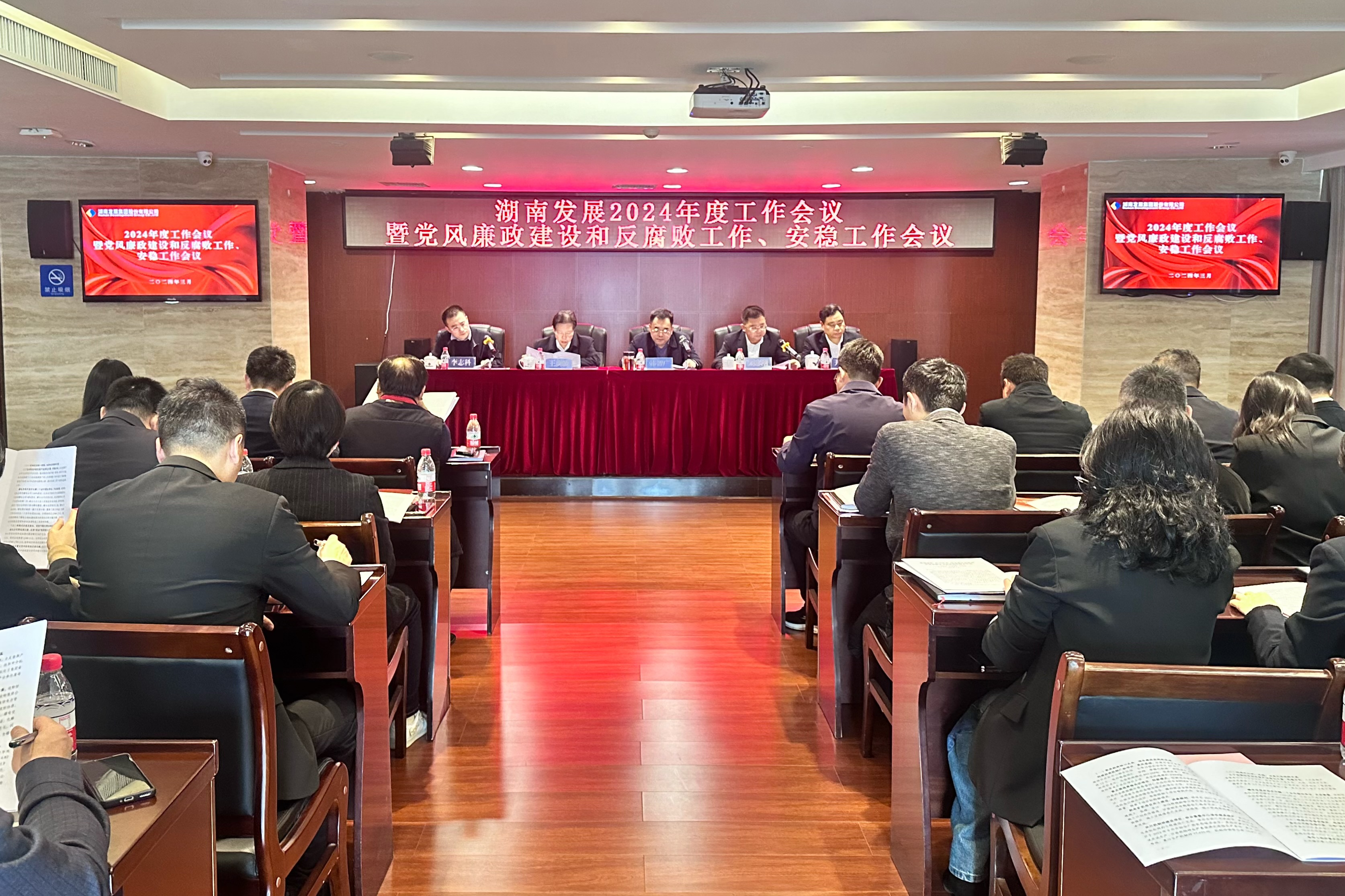湖南發(fā)展召開2024年度工作會議暨黨風廉政建設和反腐敗工作、安穩(wěn)工作會議