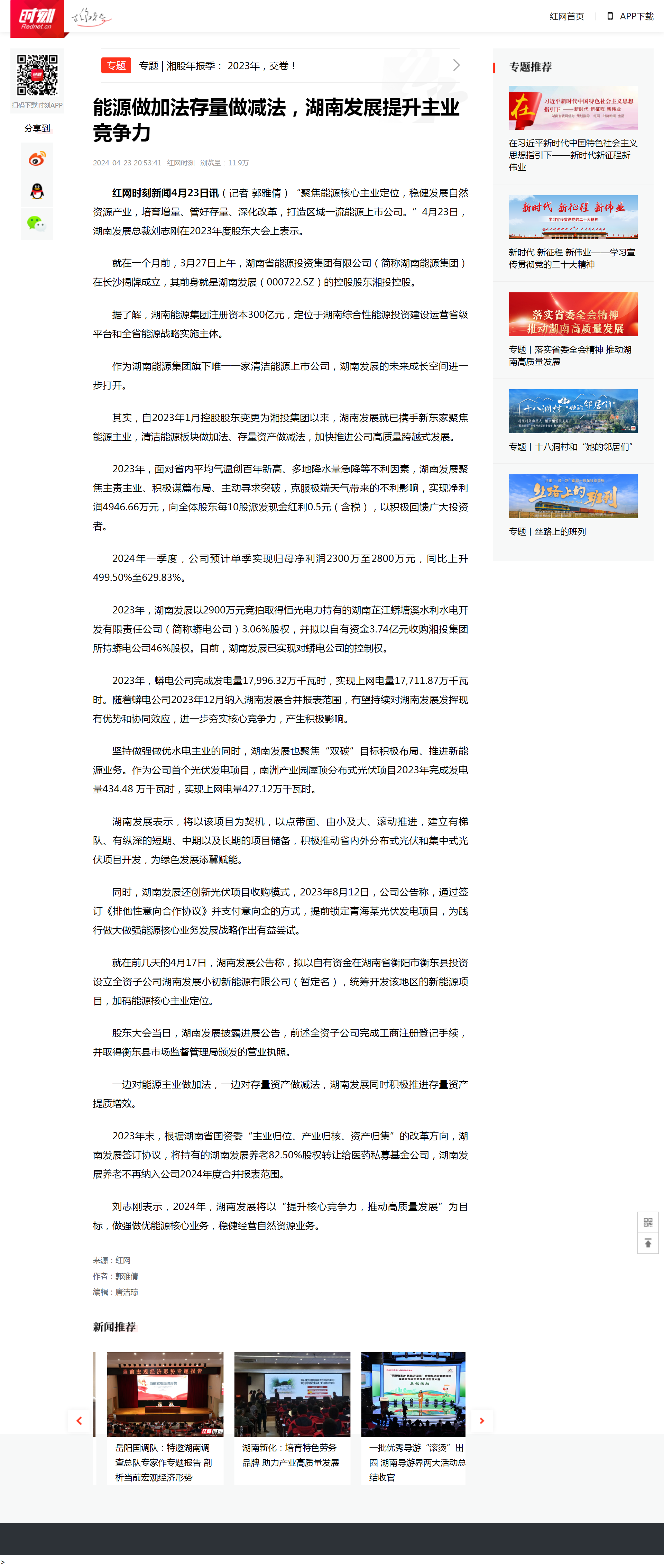 能源做加法存量做減法，湖南發(fā)展提升主業(yè)競(jìng)爭(zhēng)力 _時(shí)刻_紅網(wǎng).png